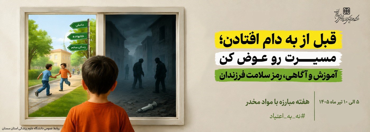 هفته مبارزه با مواد مخدر (5 الي 10 تير ماه سال جاري) 